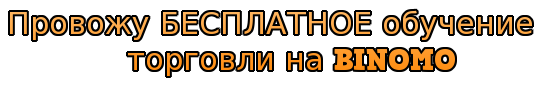 Бесплатное обучение торговли в плюс на BINOMO