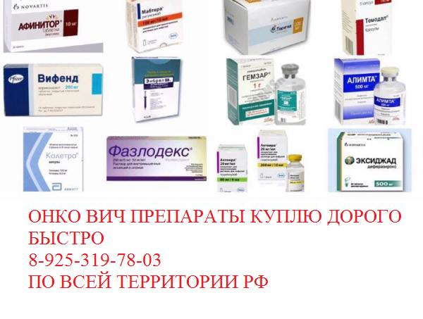 Выкупаю дорого лекарства онкология Капрелса Линпарза Мекинист Тафинлар и другие