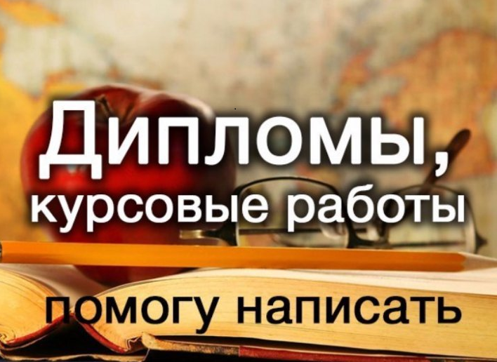 Профессиональная помощь студентам в написании курсовых и дипломов