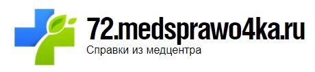 Медсправки в Тюмени на