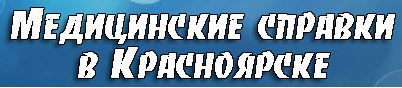 Медсправки в Красноярске на