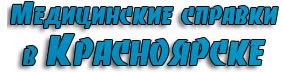 Медсправки в Красноярске 24.med-sprawka