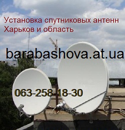 Спутниковое тв Харьков установка настройка ремонт