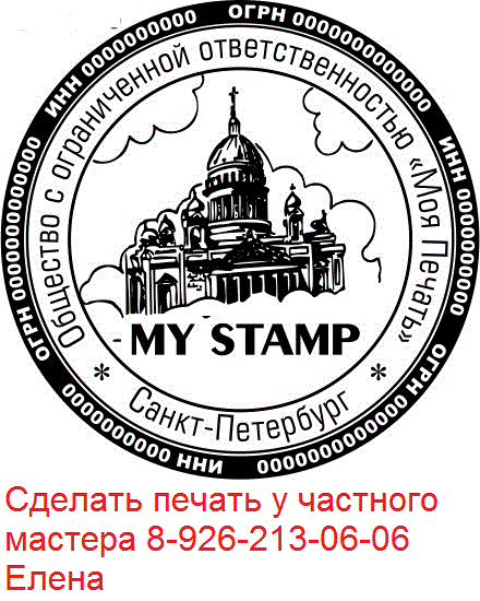 Копия печати по оттиску у частного мастера