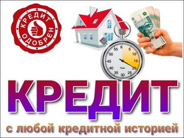 Быстрая помощь в получении кредита наличными до 2 000 000 рублей