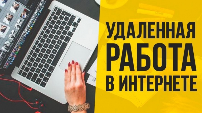 Работа удаленно онлайн