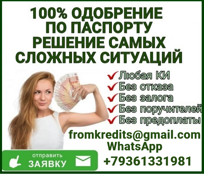 Гарантированный кредит без справок и предоплаты в вашем городе
