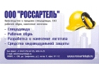 ООО "РоссАртель" спецодежда