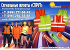 Сигнальный жилет.рф 100% Качество, Скидки, Доставка по всей России.
