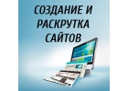 Создание и продвижение сайтов под ключ