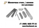 Шпоночный материал, шпоносная сталь, шпонки