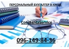 Услуга Удаленный бухгалтер в Киеве