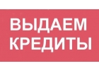 Помогаем с получением кредита, даже в сложной ситуации, за один день