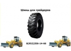 Шины 14.00-24, 13.00-24 для грейдеров.