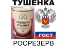 Тушенка из говядины высший сорт ГОСТ Росрезерв