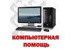 Компьютерная помощь, все виды услуг.
