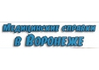 Медсправки в Воронеже на 36.med-sprawka