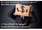 Из головы не выходит мысль Где взять кредит Мы поможем