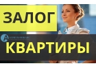 Получите деньги под квартиры на лучших условиях.