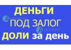 Можно ли получить деньги под залог доли в квартире
