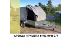 Аренда автоприцепа