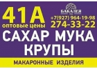 Бакалея по низким ценам