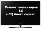 Отремонтируем ваш телевизор любой марки дешево