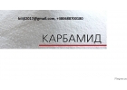 На экспорт Карбамид, сера комовая, Сера гранулированная.