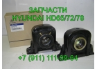 подшипник подвесной HD72 HD78 Hyundai County 49710-5K700 49710-5A020