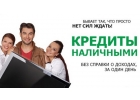 Кредитование населения без залога и поручителей, решаем любые проблемы