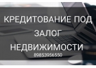 Выгодное кредитование под залог недвижимости без справок о доходах