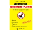 Уничтожение тараканов, клопов, мышей, с гарантией