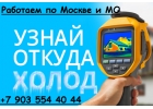 Тепловизор. Услуги, оборудование, аренда. Москва и МО