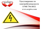 Удостоверение по электробезопасности для Барнаула