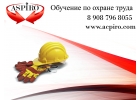 Обучение по охране труда для Барнаула