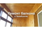 Мастер выполнит остекление, утепление, отделку и ремонт балконов, лоджий. Опыт
