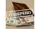 Фин. помощь без посредников и комиссий.