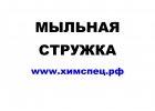 Мыльная стружка, актуально по всей России
