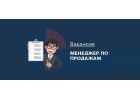 Требуется менеджер по продажам