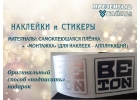 Наклейки и стикеры любой сложности от Презенталь Байкал