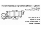 Куплю металлолом. Прием и Вывоз Металлолома от 10 кг. Демонтаж
